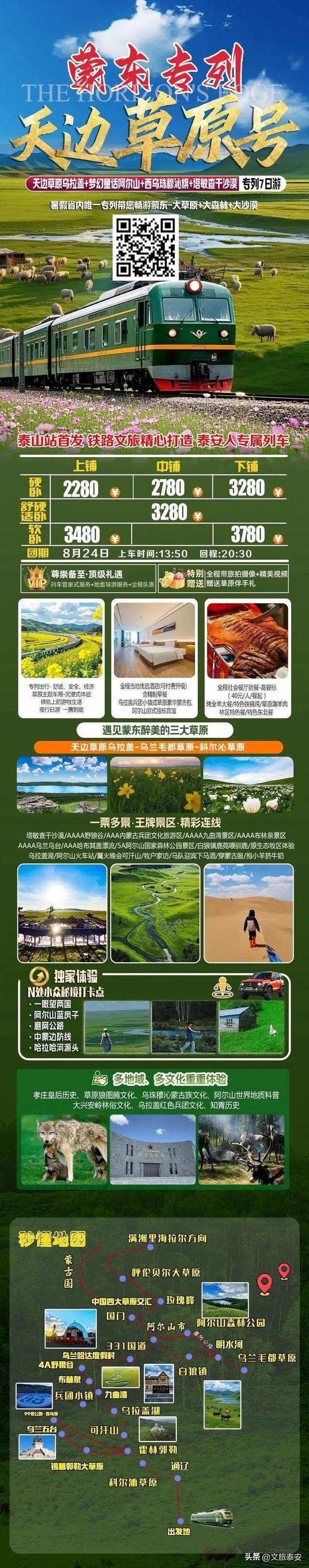 泰山站首发！暑假省内唯一专列带您畅游蒙东，价格行程看这里→
