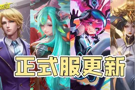 王者再次调整全英雄！TA连削三次恐成下一个宫本？正式服更新速递图片