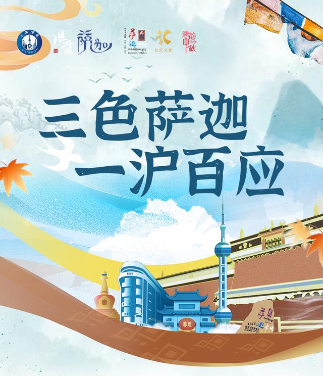 三色萨迦·一沪百应丨携西藏60载辉煌长卷，古城萨迦再赴沪上双节团圆之约！