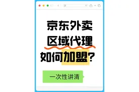 如何加盟京东外卖区域代理？超详细方法在这里图片