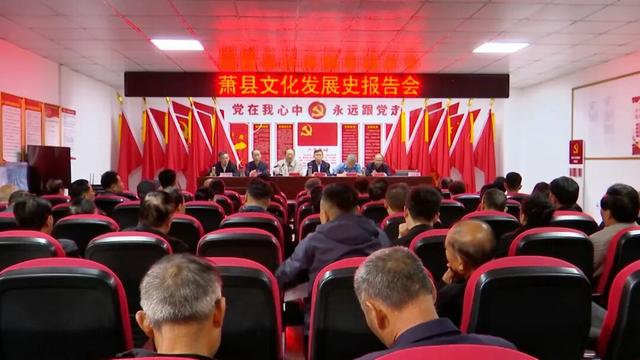 萧县历史文化报告会举行