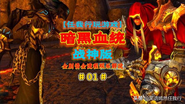 【任我行玩游戏】《暗黑血统1战神版》全剧情全流程解说视频完结