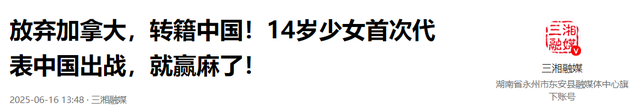 从加拿大归来，她为中国而战！14岁天才少女打进成人赛决赛创纪录