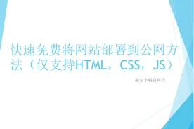 快速免费将网站部署到公网方法（仅支持HTML，CSS，JS）图片