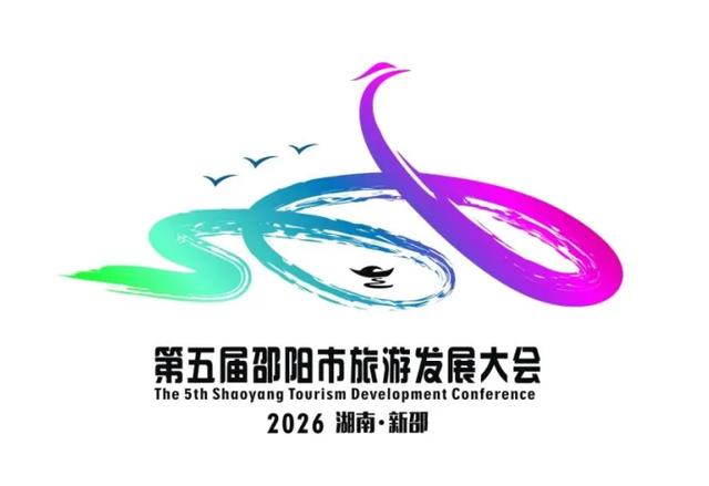 揭晓！第五届邵阳旅发大会主题口号、形象标识、吉祥物评选结果出炉