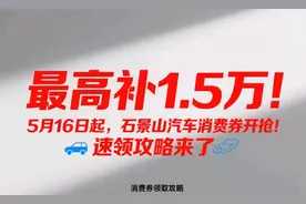半两财经丨北京石景山再发补贴 今起1000万汽车消费券开抢图片