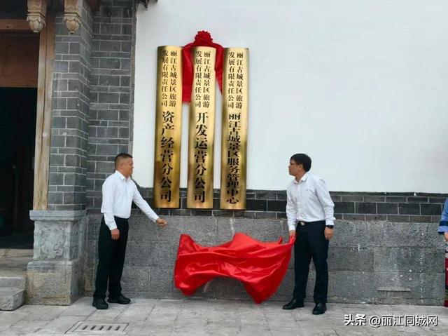 丽江古城景区旅游发展有限责任公司举行更名揭牌仪式