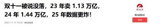 双十一没落了？23年销售额1.13万亿，24年1.44万亿，25年让人惊讶