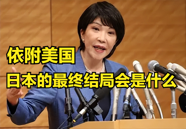 狂赌国运挑衅，依附美国当马前卒，日本的最终结局会是什么？