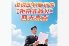 公安部“跟了”！说说两高一部《拒执罪意见》四大新亮点！图片