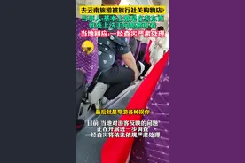 认怂了！云南游客被困购物店，官方出手，旅行社遭处罚，团费返还图片