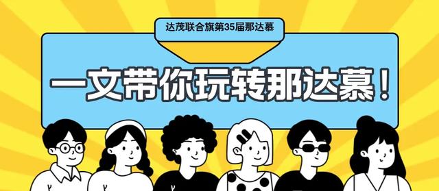 达茂旗那达慕前三天！精华攻略在手，狂欢不迷路
