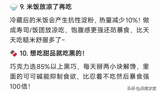 DeepSeek分析：以为会胖，实际巨减肥的10个习惯！中了就偷着乐吧