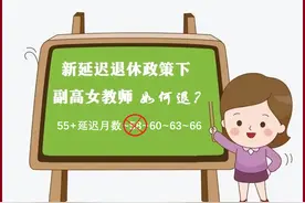 新弹性退休办法下，副高女教师到底能否在58岁时退休？图片