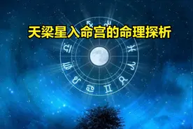天梁星入命宫的命理探析图片