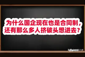 为什么国企现在也是合同制，还有那么多人挤破头想进去？图片