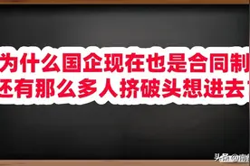 为什么国企现在也是合同制，还有那么多人挤破头想进去？图片