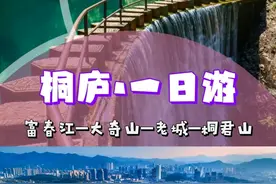 浙江桐庐一日游，这样安排就对了！图片