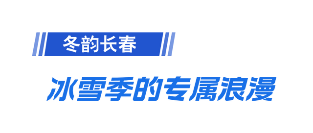 长春向世界递出新“请柬”，今冬快乐抢先看！