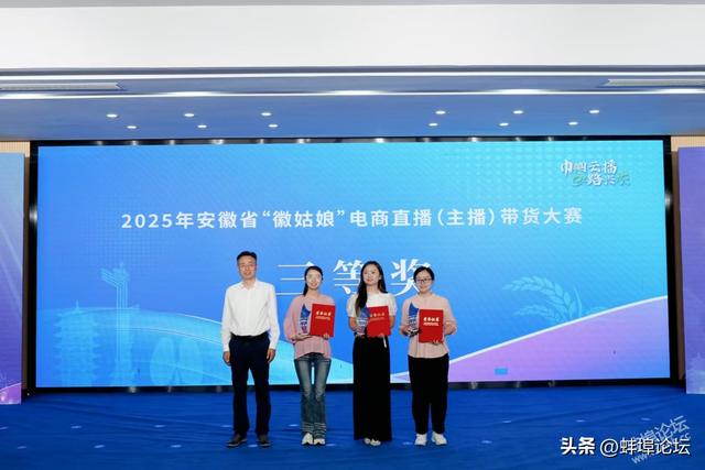 2025年安徽省“徽姑娘”电商直播（主播）带货大赛圆满收官！