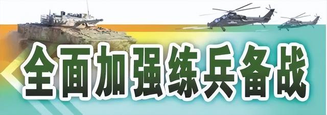 聚力向战为战 各部队持续优化教学组训模式