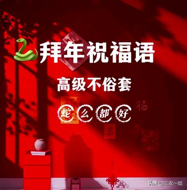 明天过年,别再说“新年好”,精选20句拜年祝福语,高级不俗套!