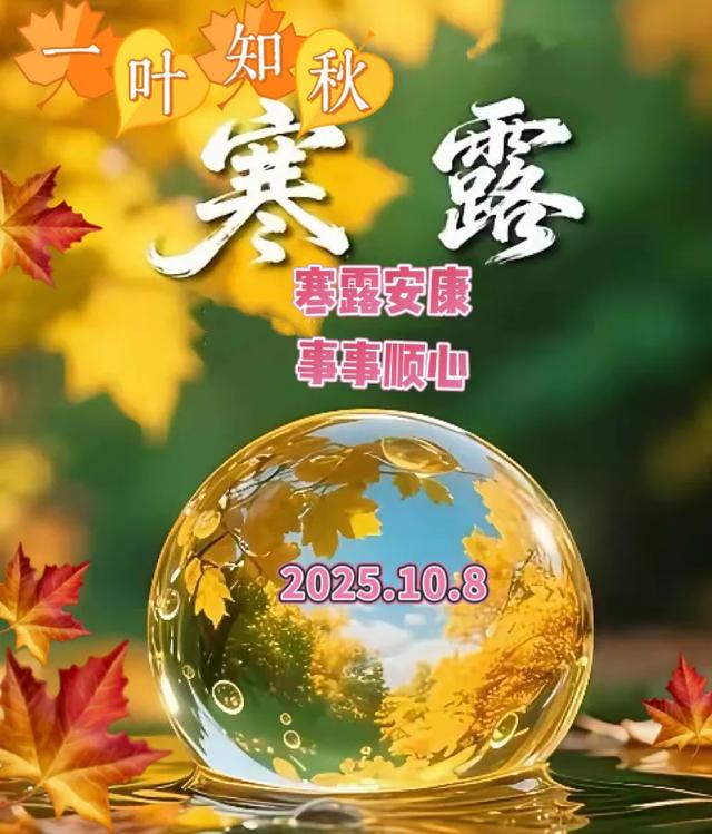 今日寒露，好运到，祝福到！