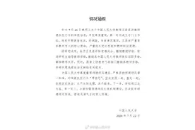 人民大学通报：教师王贵元猥亵女生情况属实，开除党籍、撤销教授职称图片