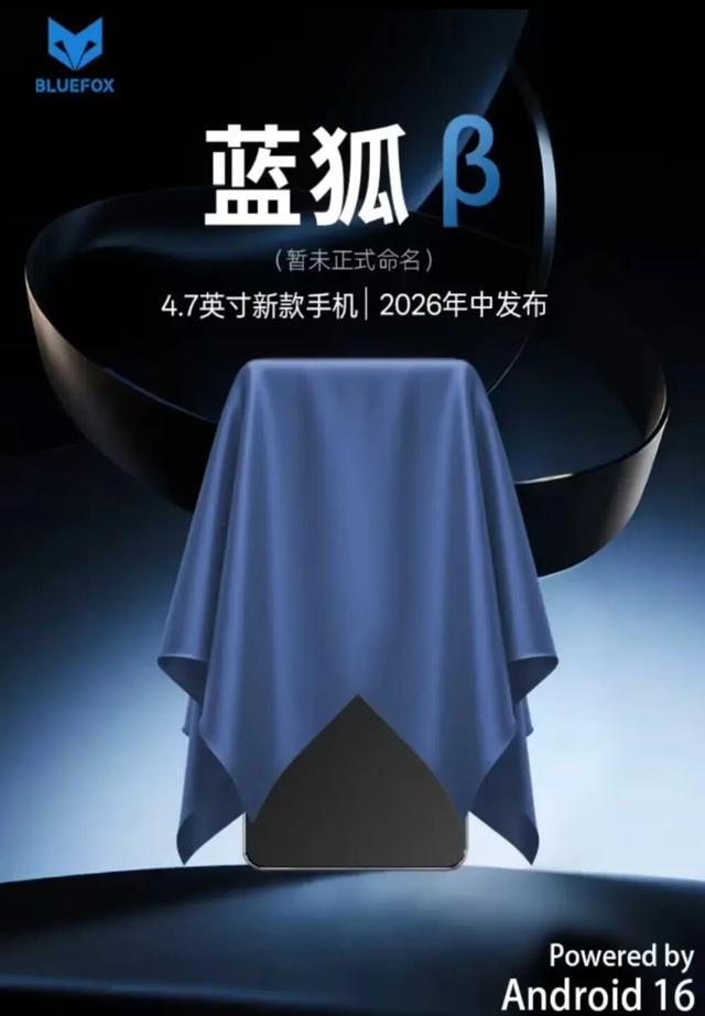 4.7英寸的小屏手机，蓝狐提前一年开启预热