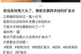 原来高铁上是有2元矿泉水的！12306客服回应图片