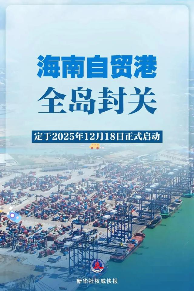 《海南封关放大招！2025年起出差旅游“说走就走”，证件全免！》