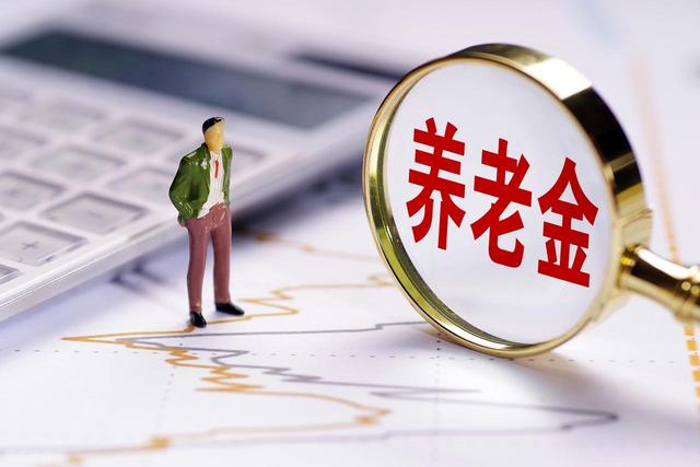 吉林省公布2025年养老金调整方案