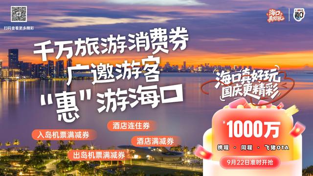 中秋国庆 千万旅游消费券广邀游客“惠”玩海口
