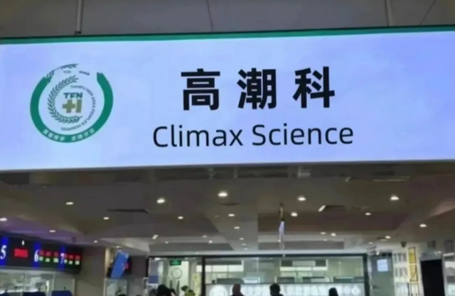“高潮针”预约爆满：一针上万，谁在把‘性解放’变成天价智商税