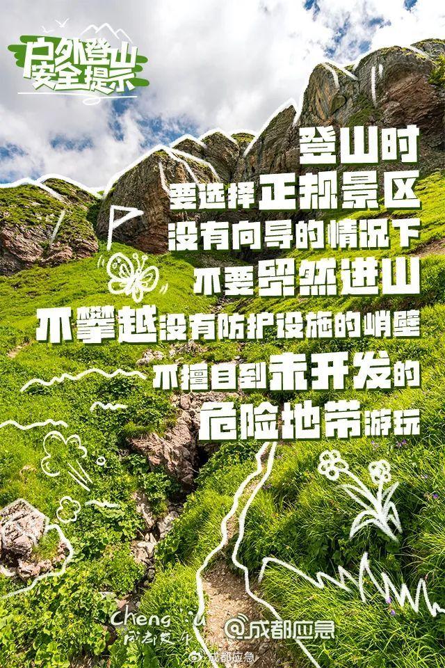 一天4起！登山被困事件频发，登山游玩需警惕→
