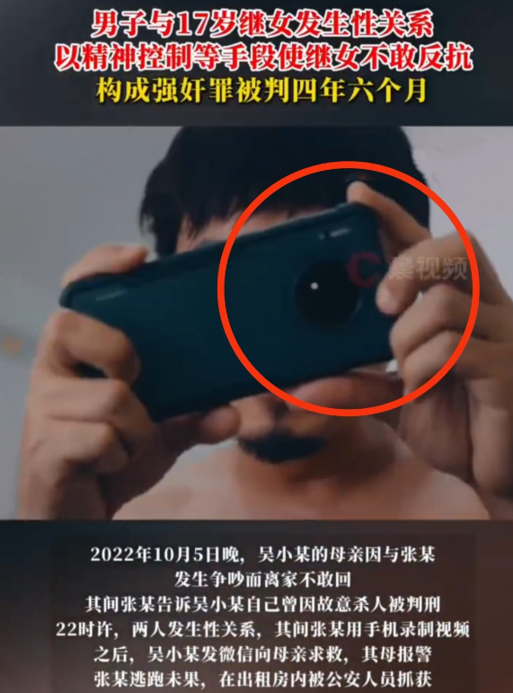 没反抗=自愿？男子与17岁继女发生性关系录视频	，法院：判4年6个月，精神控制致其不敢说