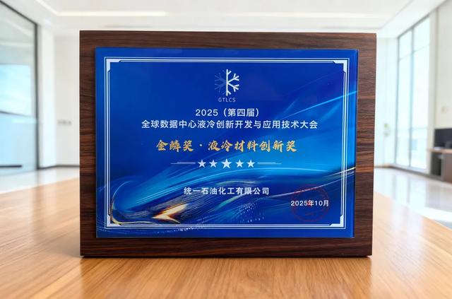 统一智冷数据中心专用PG25长效冷却液获“金鳞奖”