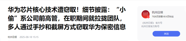 又一间谍曝光！拿华为600万年薪，带领13人偷机密，早就加入美国