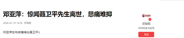 没想到，聂卫平猝然离世不到48小时，邓亚萍竟因一个举动口碑暴增