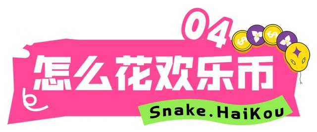 欢乐节 | “欢乐嗨购”海口「贪吃蛇大作战」H5玩家必备攻略