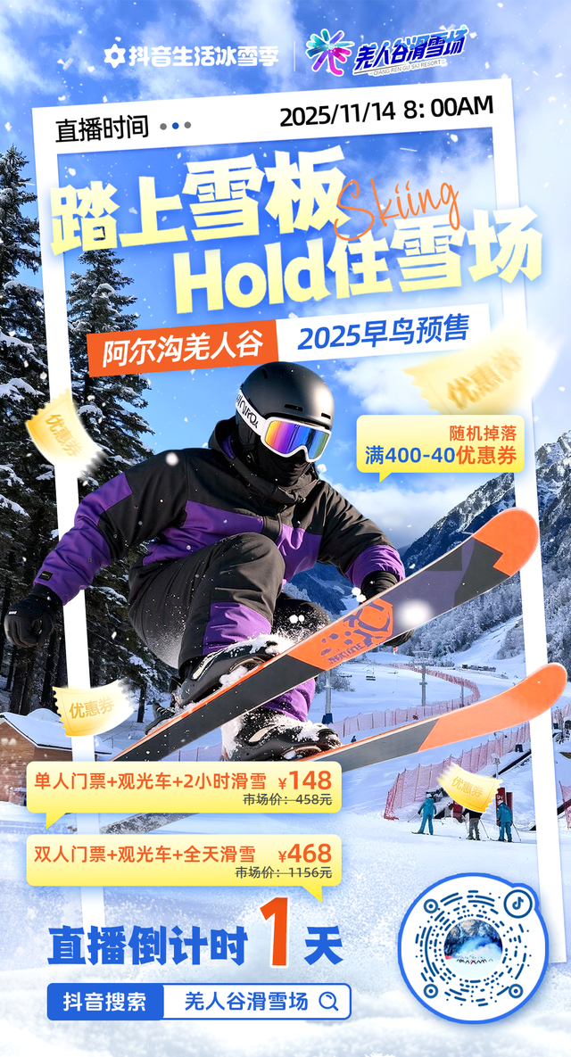 11月14日8点！汶川阿尔沟羌人谷滑雪场早鸟预售即将开启！
