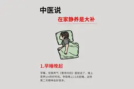 在家静养就是大补！怎么静养你知道吗？图片