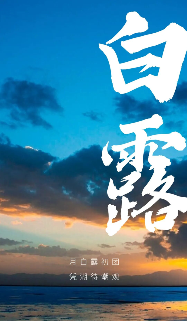 白露图片海报文案，白露朋友圈祝福问候语句子