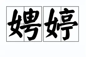 "娉婷袅娜"中的"娉婷"不读pìn tíng ，不读píng tíng，应该读什么？图片