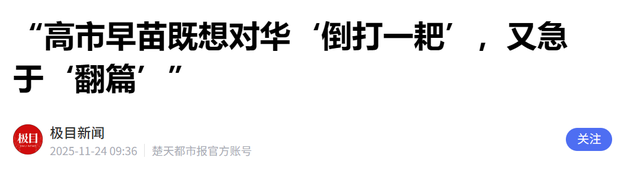 高市"救兵"来了？又有一地站队日本，日方开始还手，中方再出重锤