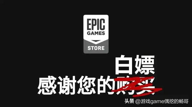 Epic送过的13款爆火游戏盘点！领过的都赚翻，没领的赶紧蹲返场！