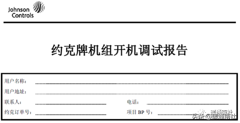 约克水冷螺杆冷水机组开机调试的标准流程