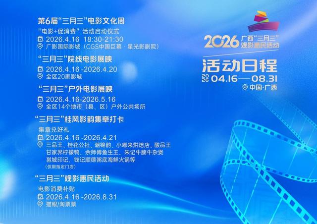 2026广西“三月三”观影惠民活动即将启幕！百万补贴+百场展映+集章打卡，邀您共享光影盛宴！
