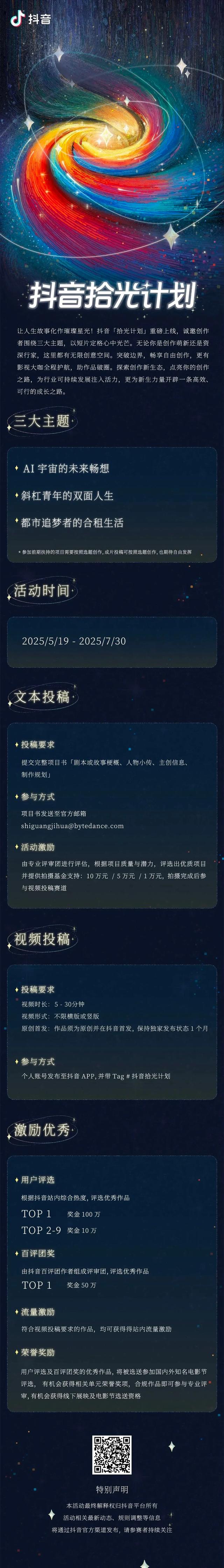 抖音“拾光计划”短片征集！三大主题可选，最高100万创作激励