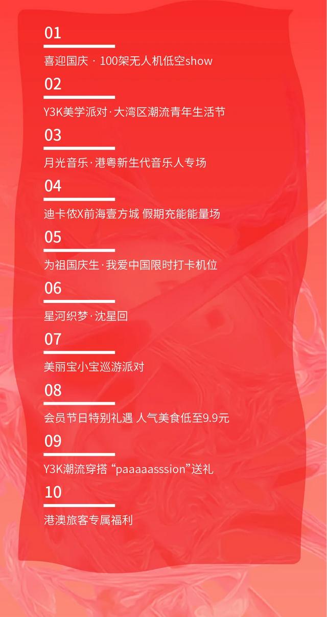双节到前海嗨① | 潮流派对、美食盛宴，超燃商圈活动攻略来了！